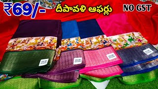 Madina wholesale sarees ₹69 only  wholesale sarees new collection NO GST [upl. by Myrle517]