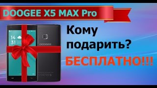 Хочешь Doogee x5 Max Pro БЕСПЛАТНО [upl. by Rad]