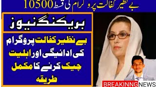 Latest Update Benazir Kafalat Payment Rs 10500 October to December amp check status for 10K payment [upl. by Viscardi]