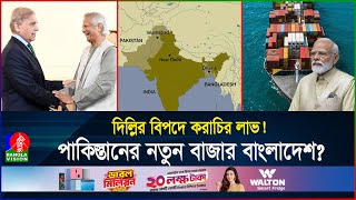 এবার বন্ধ হচ্ছে ভারতের একচেটিয়া ব্যবসা আরেকটি বড় ধাক্কা খাবে দিল্লি  BD  Pakistan  Banglavision [upl. by Larual306]