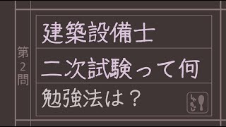 【 建築設備士 】二次試験とは？勉強法は？【一次終了後にまず見よう】 [upl. by Anilek]