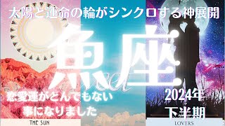 魚座♓️2024年下半期😄やはり凄かった😭前半は仕事運が絶好調💖後半は運命がガラリと変わり恋愛運が凄いことに😍 [upl. by Jaddo452]