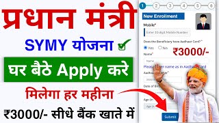 Pradhanmantri SYMY Online Apply 2024 सरकार सबको 33 हजार दे रही है हर महीना बैंक में ऐसे करें आवेदन [upl. by Anekahs]