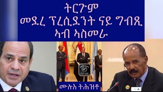 ትርጉም መደረ ፕረሲደንት ናይ ግብጺ ኣብ ኣስመራ፥ ምሉእ ትሕዝቶ [upl. by Aitram977]