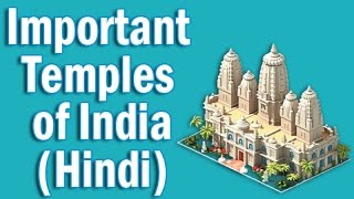 Important Temples in India in Hindi  Static GK for CLAT SSC Banking IBPS SBI RRB POClerk [upl. by Nertie171]