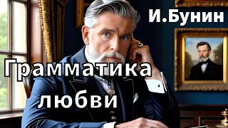 ИБУНИН  ГРАММАТИКА ЛЮБВИ  РАССКАЗ  АУДИОКНИГА [upl. by Doykos]