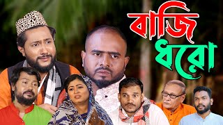 সিলেটি নাটক  বাজি ধরো  Sylheti Natok  Baji Dhoro  Sylheti Natok 2023 [upl. by Eissirc]