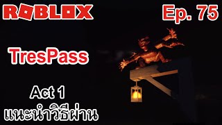 ROBLOX Ep75  Trespass  Act 1  แนะนำวิธีผ่านด่าน [upl. by Bock]