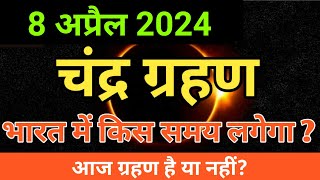 8 april 2024 chandra grahan  april 2024 chandra grahan timing  चंद्र ग्रहण april [upl. by Par411]