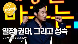 Kor Eng Jpn 열정 권태 그리고 성숙  김창옥 서울여대 겸임교수  세바시 69회 [upl. by Eremehc]