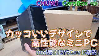 【ミニPC】カッコイイデザインで高性能なミニPC CHUWI CoreBox 4th [upl. by Nawram414]