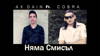 Ax Dain ft Cobrata Няма Смисъл Original 2015 [upl. by Novick470]