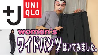 UNIQLO【J】womensワイドパンツ泣きの一本履かせてもらえませんか？？ [upl. by Lise]