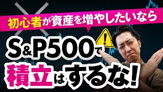 【衝撃】初心者が資産を増やしたいなら「Ｓ＆Ｐ５００」米国株式で積立ＮＩＳＡはするな [upl. by Barbette]