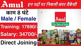 Amul Job Vacancy 2024  Amul Packing job  Private Job Vacancy  government vacancy [upl. by Sidoon]