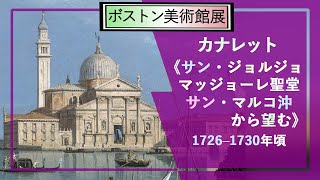 【解説！ボストン美術館展 芸術×力⑤】カナレット《サン・ジョルジョ・マッジョーレ聖堂、サン・マルコ沖から望む》1726–1730年頃―穏やかな空と静かな聖堂、にぎやかな海上の様子が特徴の、水の都の風景 [upl. by Sackey]