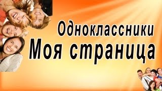 Одноклассники Моя страница Одноклассники регистрация бесплатная [upl. by Etterraj126]