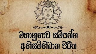 Abisambidana piritha  අභිසම්බිධාන පිරිත  ඇතාබැදිවැව මහින්ද රතන හිමි 0774138510 [upl. by Edla433]