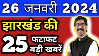 आज 26 जनवरी 2024 झारखण्ड की ताजा खबर l Today Jharkhand News l Jharkhand Breaking News [upl. by Shult]