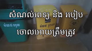 សំណល់ពេទ្យ និង របៀបចេាលអេាយត្រឹមត្រូវ [upl. by Kremer154]