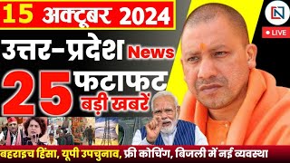 15 October 2024 Up News Uttar Pradesh Ki Taja Khabar Mukhya Samachar Yogi samachar Clean News UP [upl. by Eiramyma82]