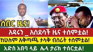 ሰበር ዜናአዳሩን አስደሳች ዜና ተሰምቷልከሁሉም አቅጣጨ ታላቅ ብስራት ተሰምቷልethiopian news today [upl. by Ellezaj]