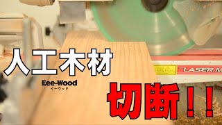 人工木材の切断動画【人工木材の専門店アートウッド】 [upl. by Nileuqaj]