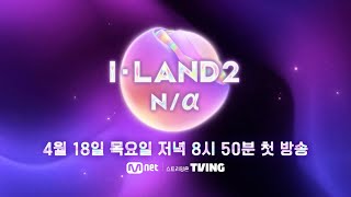 ILAND2TEASER 세상에 없던 걸그룹을 향한 여정의 시작  418 목 저녁 8시 50분 첫 방송 [upl. by Selway]