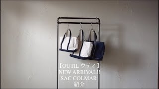 【OUTIL ウティ】NEW ARRIVAL SAC COLMAR 紹介 [upl. by Olegnaid]