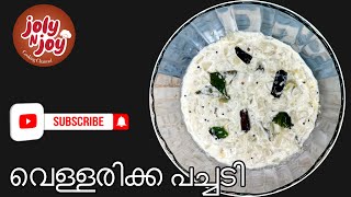 വെള്ളരിക്ക പച്ചടി  Vellarikka Pachadi  Kerala Cucumber Pachadi  Kerala sadya style pachadi [upl. by Akeemat]