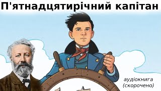 quotПятнадцятирічний капітанquot аудіокнига скорочено Жуль Верн [upl. by Dmitri]