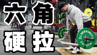 零基础硬拉教学｜完全掌握六角硬拉的训练方法！手把手教程 [upl. by Annalla36]