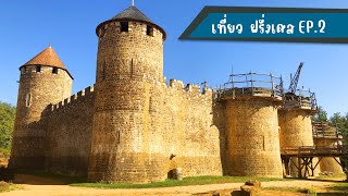 EP259  เที่ยวฝรั่งเศส ชมปราสาท Guedelon amp Camping du Pont Picot [upl. by Zsuedat]