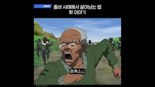 좀비 사태에서 살아남는 법 뒷 이야기 [upl. by Standley]