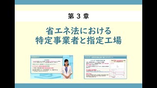 第3章＜省エネ法における特定事業者と指定工場＞ [upl. by Ylrevaw]