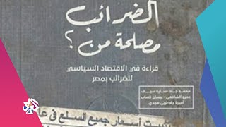 كتاب quotالضرائب  مصلحة من؟quot  بتوقيت مصر [upl. by Dwight461]