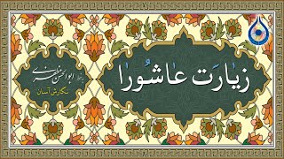 زیارت عاشورا «نگارش آسان» سماواتی [upl. by Lipfert]