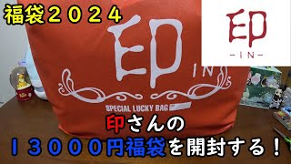 【福袋2024】印さんの１３０００円福袋を開封する！【三井アウトレット】 [upl. by Ulrika]