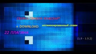 ГОТОВАЯ СБОРКА СЕРВЕРА MINECRAFT 19  192 22 ПЛАГИНА СПАВН [upl. by Ecirehc]