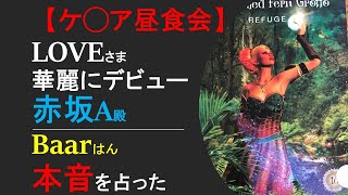 【説教部屋Vol51】赤坂Aさん 愕然 LOVEさまの華麗なデビューを見た本音・皿の本音🔮鹿子 衣装のパクリは自分の意思か？ [upl. by Jenness768]