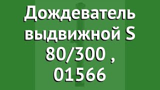 Дождеватель выдвижной S 80300 Gardena 01566 обзор 015662900000 [upl. by Mcgee226]