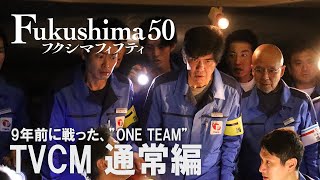 映画『Fukushima 50』（フクシマフィフティ）15秒TVスポット [upl. by Margaret360]