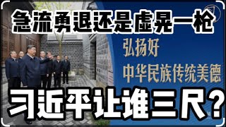 习近平让谁三尺又何妨｜激流勇退还是引蛇出洞 [upl. by Pearman]