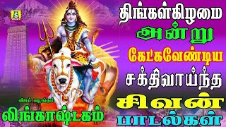 திங்கள்கிழமை காலை மாலை கேட்கவேண்டிய சிவன் பாடல்கள் SIVAN DEVOTIONAL SONGS LINGASHTAKAM [upl. by Aliwt312]