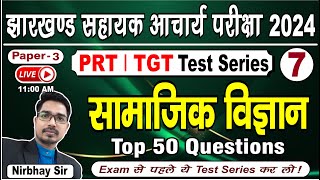 JSSC सहायक आचार्य परीक्षा 2024  सामाजिक विज्ञान Test Series07  कक्षा 1 to 5  कक्षा 6 to 8 [upl. by Destinee]