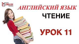 Обучение чтения с нуля Английский язык Урок 11 [upl. by Quackenbush]