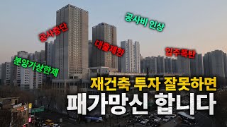 재건축 투자가 성공하기 어려운 이유feat 둔촌주공 올림픽파크포레온 [upl. by Odraode]