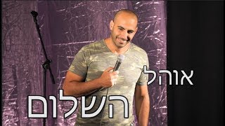 יוחאי ספונדר סטנדאפ  אוהל השלום [upl. by Eniaral]