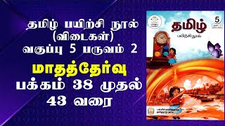 வகுப்பு 5  பருவம் 2  தமிழ் பயிற்சி நூல்  மாதத்தேர்வு  mathathervu [upl. by Iphigenia833]