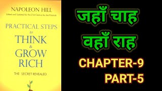 Practical Steps To Think amp Grow RichThink amp Grow Rich Audiobook FullBook SummaryChapter9 Part5 [upl. by Andreana]